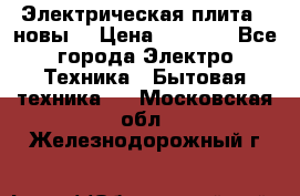 Электрическая плита,  новы  › Цена ­ 4 000 - Все города Электро-Техника » Бытовая техника   . Московская обл.,Железнодорожный г.